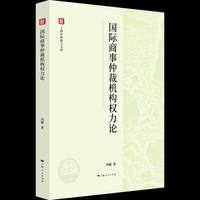 国际商事仲裁机构权力论（上海社科新人文库）