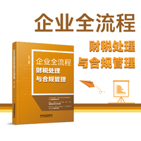 企业全流程财税处理与合规管理