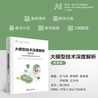大模型技术深度解析(微课版)