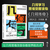 几何传奇 几何学习思维觉醒读物 基础概念 简单逻辑 图文并茂 后浪 当当自营