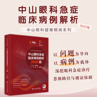 中山眼科急症临床病例解析 2025版（中山眼科疑难眼病系列）