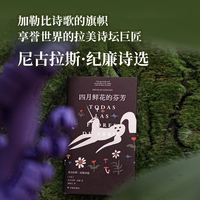 四月鲜花的芬芳：尼古拉斯·纪廉诗选（原野诗丛）古巴民族诗人纪廉的代表作 揭开拉丁美洲“被切开的血管”的真相 西班牙语资深译者赵振江精心译介 收录内文插图与生平年表