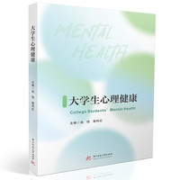 大学生心理健康