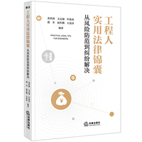 工程人实用法律锦囊：从风险防范到纠纷解决