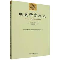 明史研究论丛. 2025年春季号（总第二十六辑）