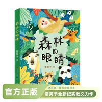森林的眼睛：冰心奖、陈伯吹奖得主常笑予全新纪实散文力作，带你闯入野性四川，体验自然保护区的“怪谈”生活！ 一起走近森林万物，在心中种下自然、生命、知识与哲思的种子