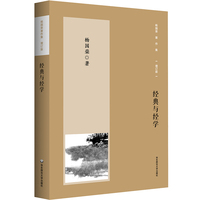 杨国荣著作集（增订版）：经典与经学