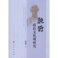 魏源政治文化观研究