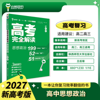 王后雄2027版高考完全解读 政治 新高考版 高考总复习
