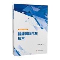 智能网联汽车技术 李成勇