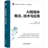 AI智能体概念、技术与应用   魏建国    AI 智能体