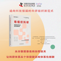 有组织科研 高能级科创平台的体系化创新实践