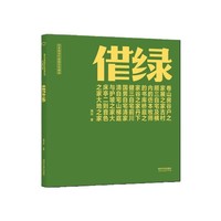 借绿：日本现当代庭园住宅精讲