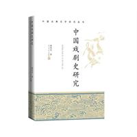 中国戏剧史研究(中国古典文学研究丛书)