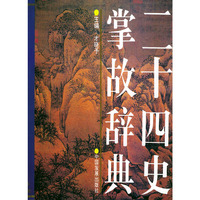 二十四史掌故辞典（精装）