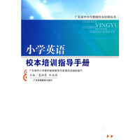 小学英语校本培训指导手册