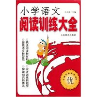 小学语文阅读训练大全