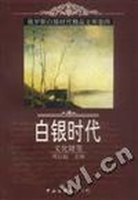 白银时代.文化随笔