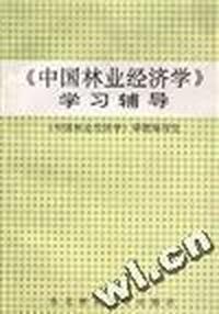 《中国林业经济学》学习辅导