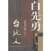 台北人 白先勇文集2
