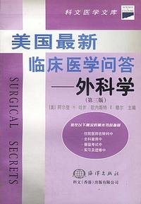 美国最新临床医学问答——外科学（第三版）