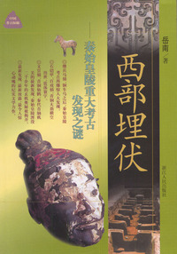 西部埋伏--秦始皇陵重大考古发现之谜