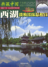 典藏中国--西湖