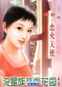 流星族休闲花园·恋火天使(111)