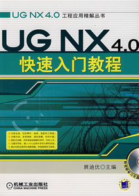 UGNX4.0快速入门教程（附光盘）