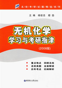 无机化学学习与考研指津(2008版)