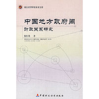 中国地方政府间财政关系研究