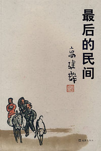 最后的民间(高建群 著·签名珍藏本)