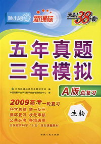 生物(2009高考)(新课标A版)五年真题三年模拟