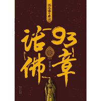 话佛93章