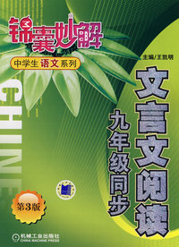 锦囊妙解中学生语文系列：文言文阅读九年级同步（第三版）