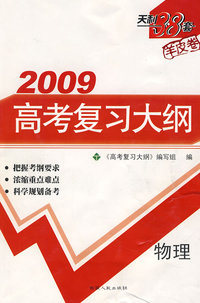 2009高考复习大纲：物理