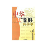 中华抗非典四字歌