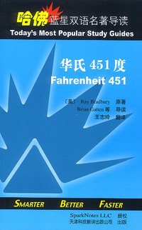 哈佛蓝星双语名著导读：华氏451度