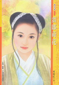 新花雨042：蛮郎莳花