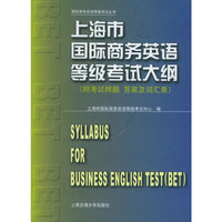 上海市国际商务英语等级考试大纲 (附考试试题 答案及词汇表)