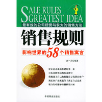 销售规则--影响世界的58个销售寓言