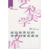 面向新世纪的美育与素质教育