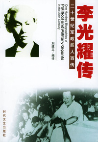 二十世纪军政巨人百传：李光耀传