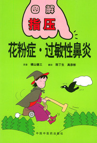 图解指压丛书：花粉症·过敏性鼻炎