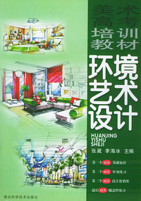 环境艺术设计——美术高考培训教材