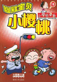 幽默宝贝小樱桃（10）