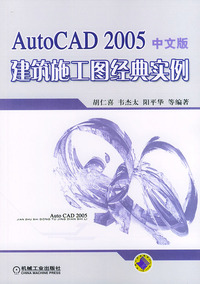 AutoCAD 2005中文版建筑施工图经典实例