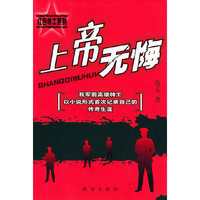 上帝无悔——红色特工系列