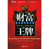 财富王牌——财富殿堂榜中榜