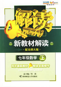 七年级数学上（配北师大版）——新教材解读丛书